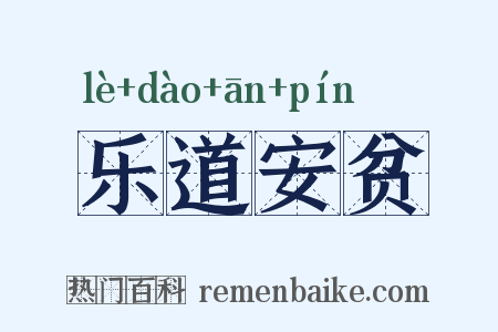 乐道安贫是什么意思的图片